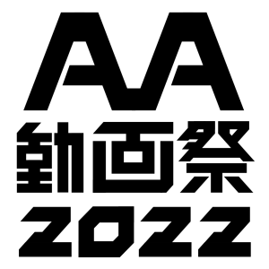 AA動画祭ロゴ1