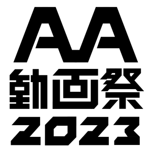AA動画祭ロゴ1