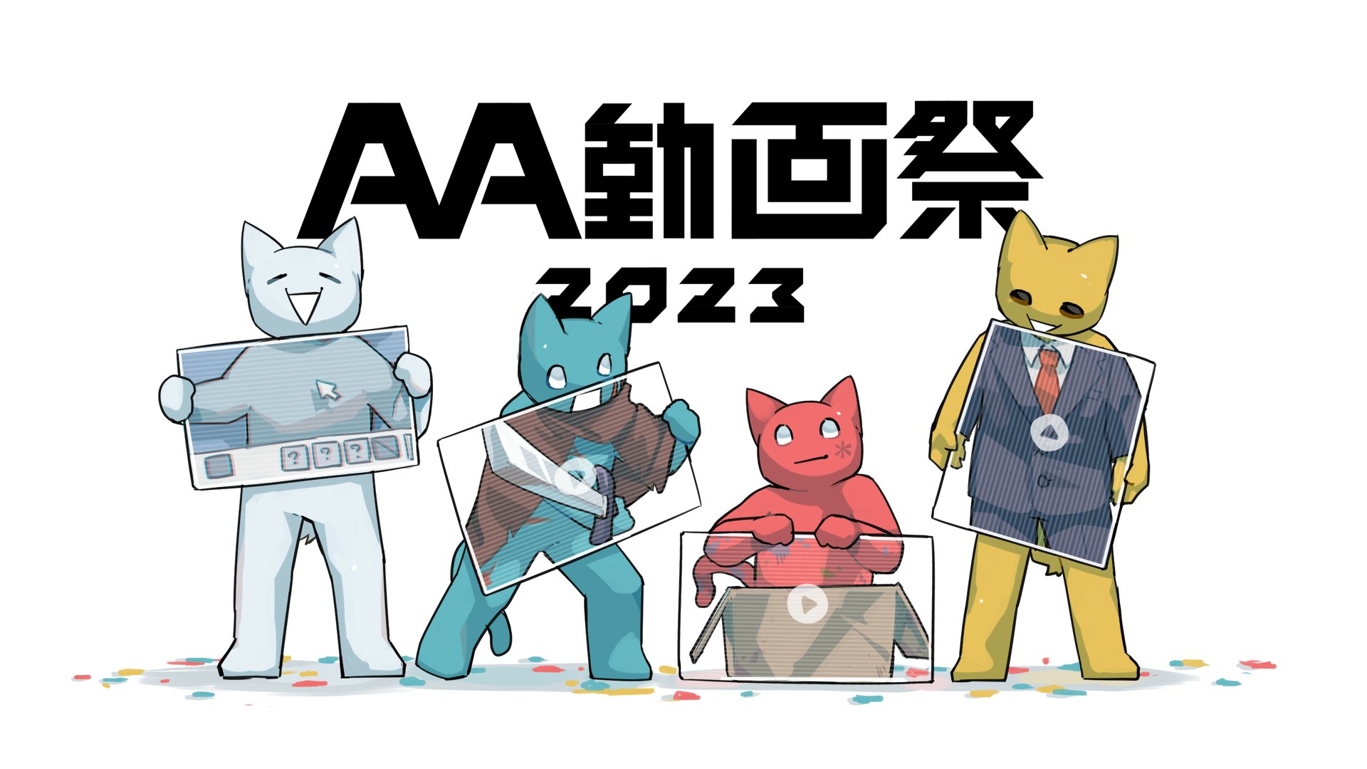 AA動画祭2023トップ画像