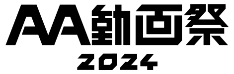 AA動画祭ロゴ2