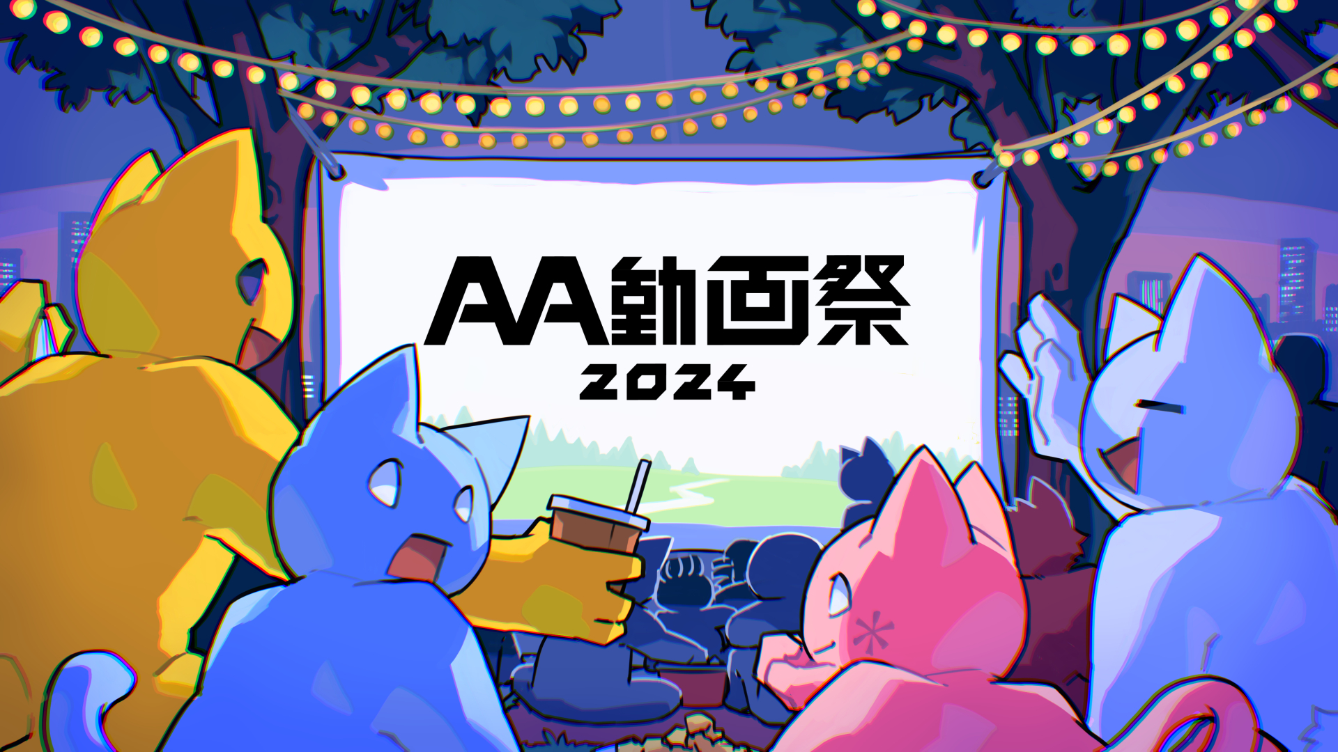 AA動画祭2024トップ画像