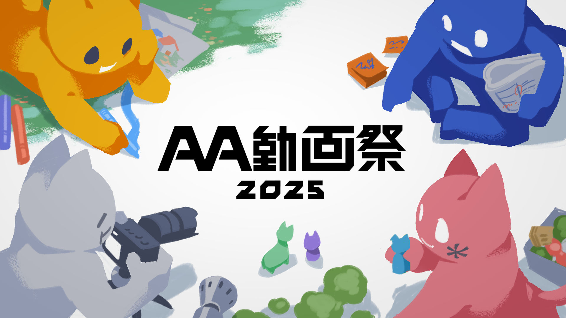 AA動画祭2025トップ画像
