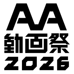 AA動画祭ロゴ1