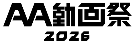 AA動画祭ロゴ2