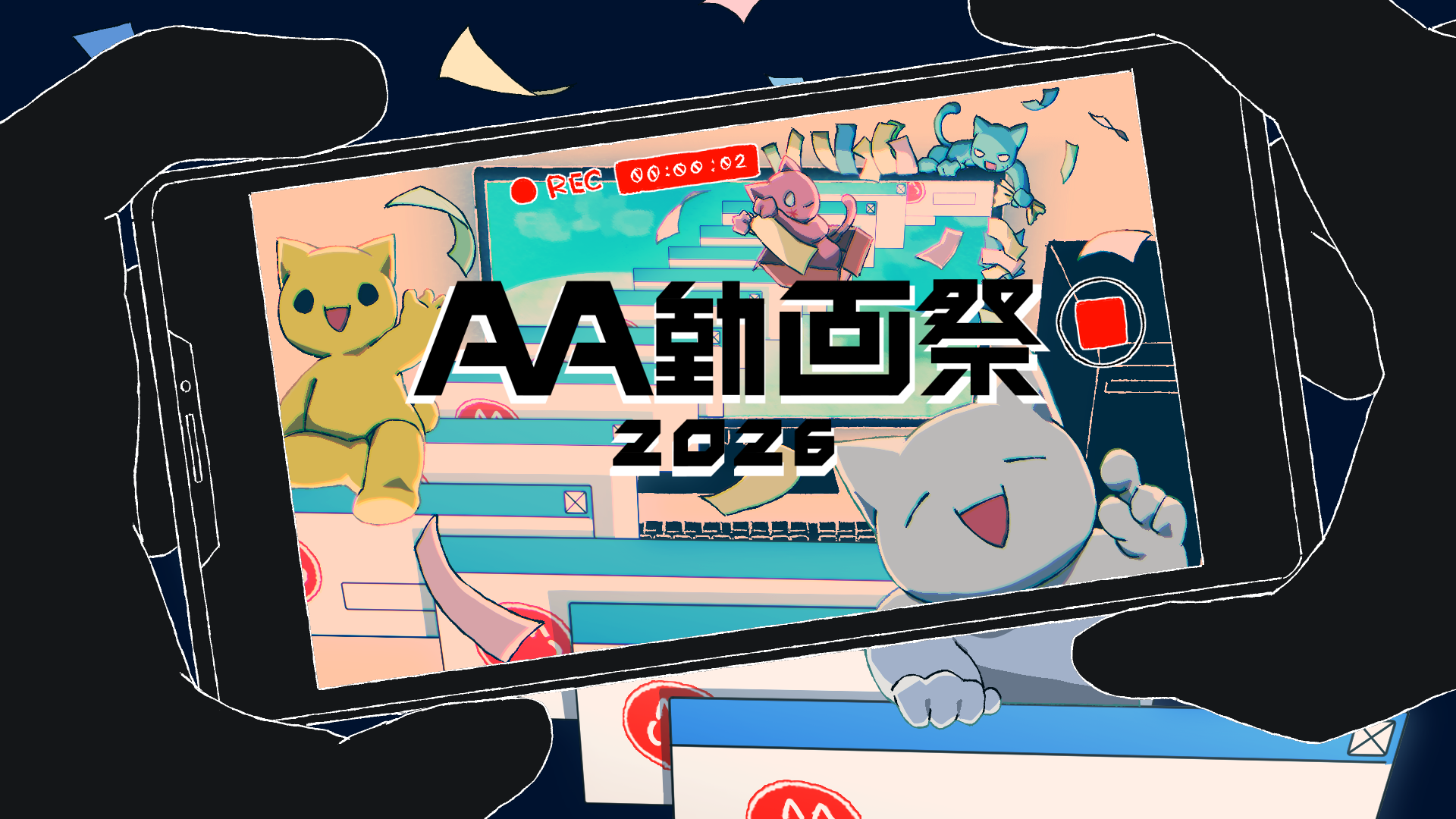AA動画祭2026トップ画像